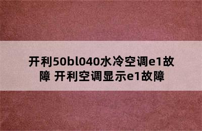 开利50bl040水冷空调e1故障 开利空调显示e1故障